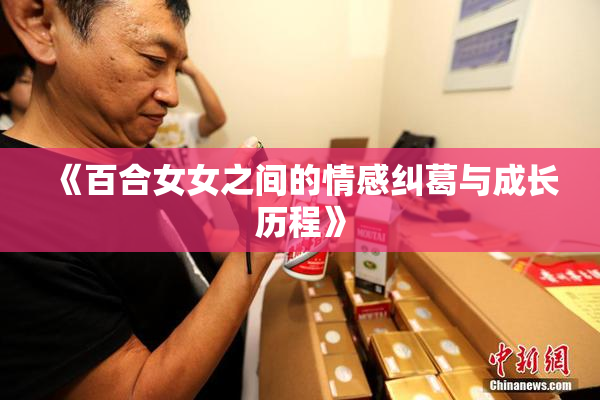 《百合女女之间的情感纠葛与成长历程》