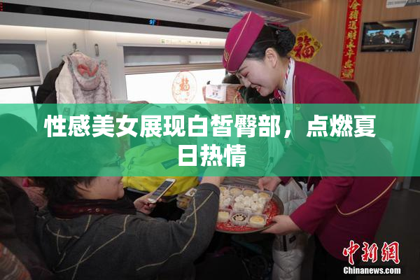 性感美女展现白皙臀部，点燃夏日热情
