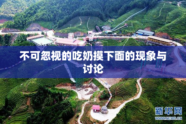不可忽视的吃奶摸下面的现象与讨论