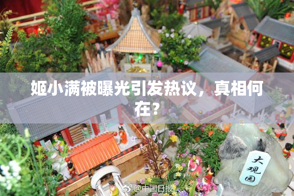 姬小满被曝光引发热议，真相何在？