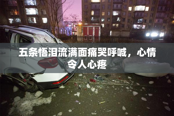 五条悟泪流满面痛哭呼喊，心情令人心疼