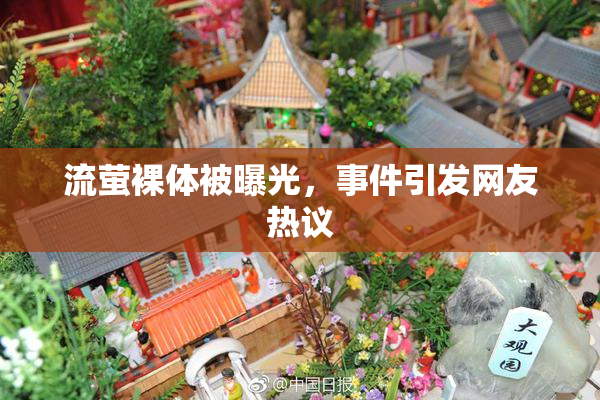 流萤裸体被曝光，事件引发网友热议