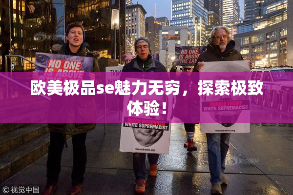 欧美极品se魅力无穷，探索极致体验！