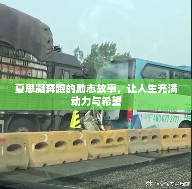 夏思凝奔跑的励志故事，让人生充满动力与希望