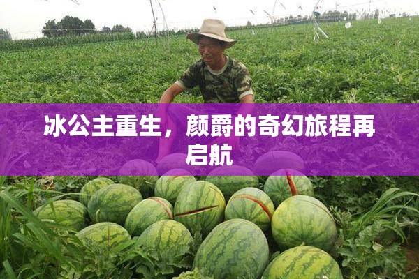 冰公主重生，颜爵的奇幻旅程再启航