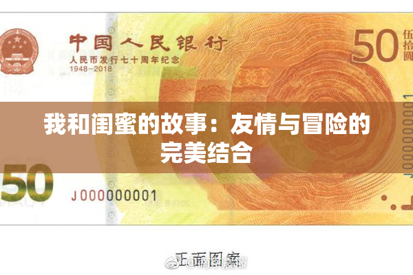 我和闺蜜的故事：友情与冒险的完美结合