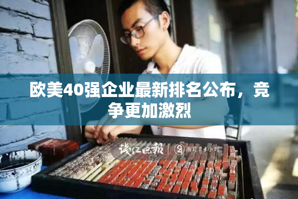 欧美40强企业最新排名公布，竞争更加激烈