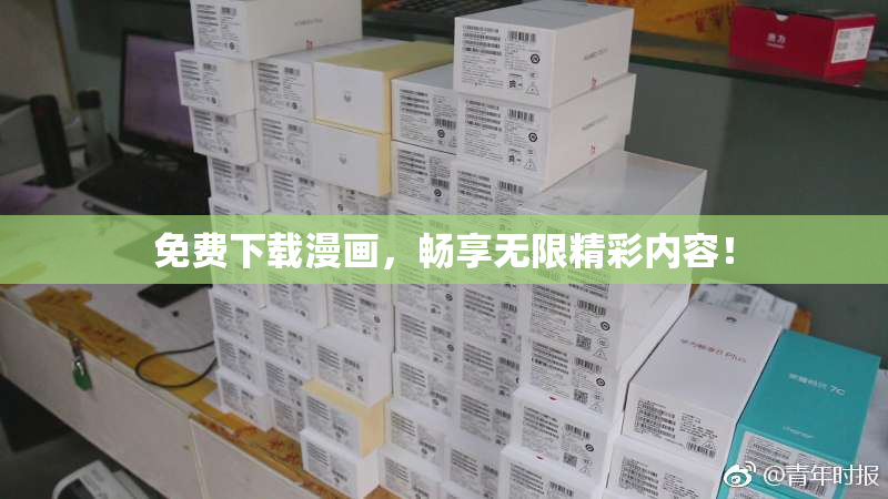 免费下载漫画，畅享无限精彩内容！