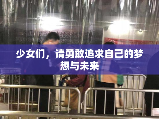 少女们，请勇敢追求自己的梦想与未来