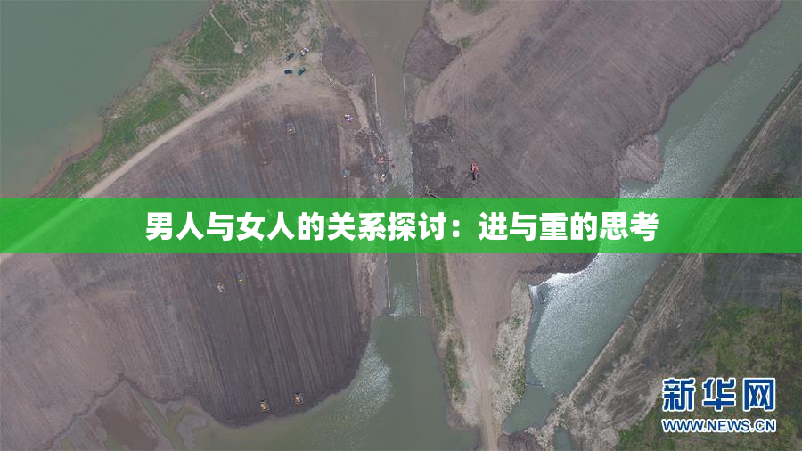 男人与女人的关系探讨：进与重的思考