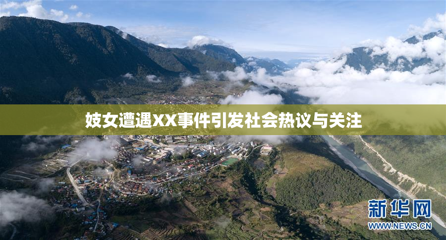 妓女遭遇XX事件引发社会热议与关注