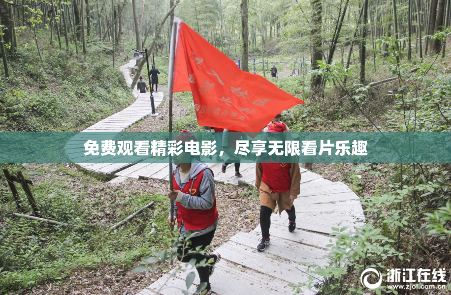 免费观看精彩电影，尽享无限看片乐趣
