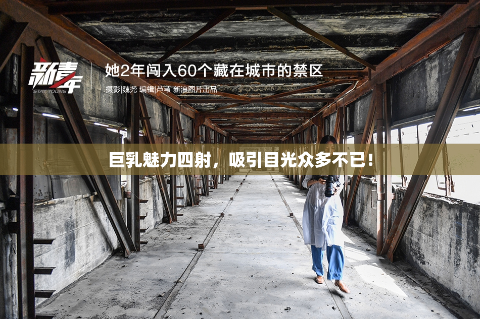 巨乳魅力四射，吸引目光众多不已！