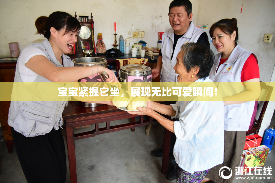 宝宝紧握它坐，展现无比可爱瞬间！