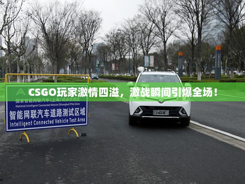 CSGO玩家激情四溢，激战瞬间引爆全场！