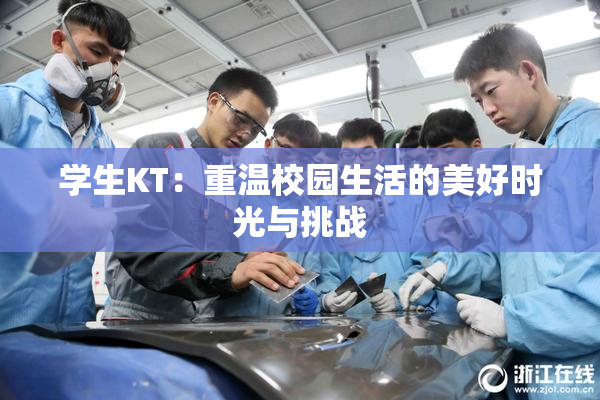 学生KT：重温校园生活的美好时光与挑战