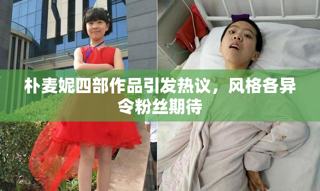 朴麦妮四部作品引发热议，风格各异令粉丝期待