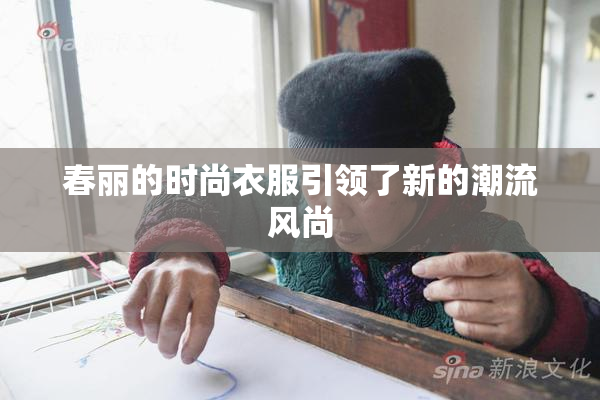 春丽的时尚衣服引领了新的潮流风尚