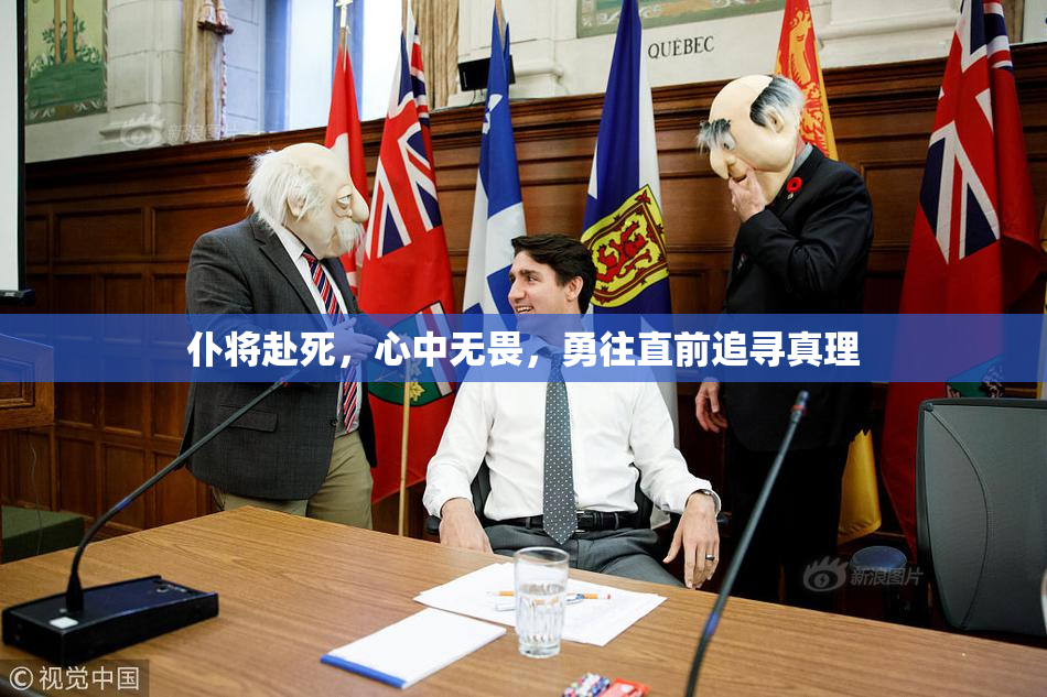 仆将赴死，心中无畏，勇往直前追寻真理