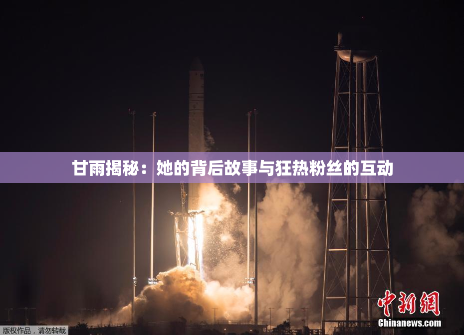 甘雨揭秘：她的背后故事与狂热粉丝的互动