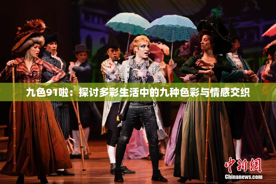 九色91啦：探讨多彩生活中的九种色彩与情感交织
