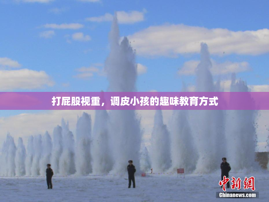 打屁股视重，调皮小孩的趣味教育方式