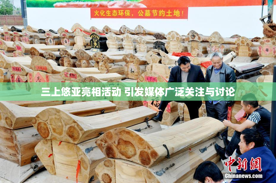 三上悠亚亮相活动 引发媒体广泛关注与讨论