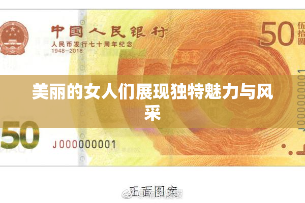 美丽的女人们展现独特魅力与风采
