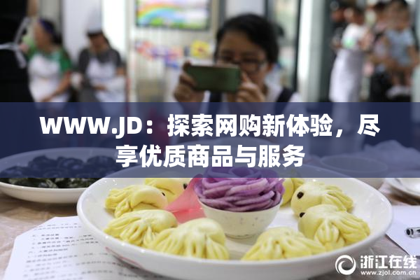 WWW.JD：探索网购新体验，尽享优质商品与服务