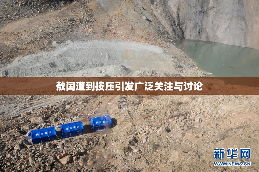敖闰遭到按压引发广泛关注与讨论