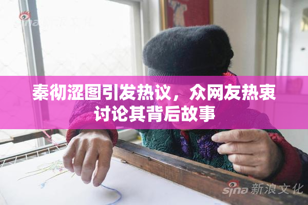 秦彻涩图引发热议，众网友热衷讨论其背后故事