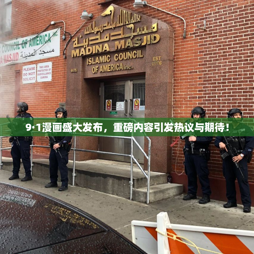 9·1漫画盛大发布，重磅内容引发热议与期待！