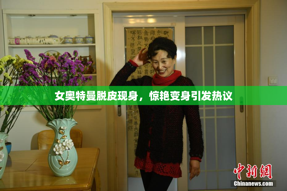 女奥特曼脱皮现身，惊艳变身引发热议