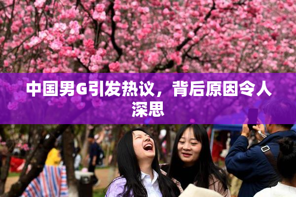 中国男G引发热议，背后原因令人深思