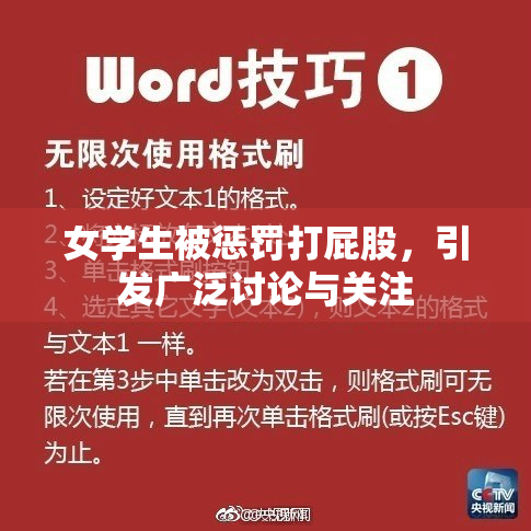 女学生被惩罚打屁股，引发广泛讨论与关注