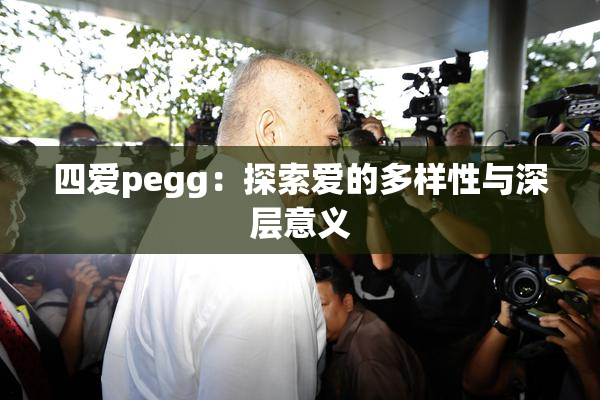 四爱pegg：探索爱的多样性与深层意义