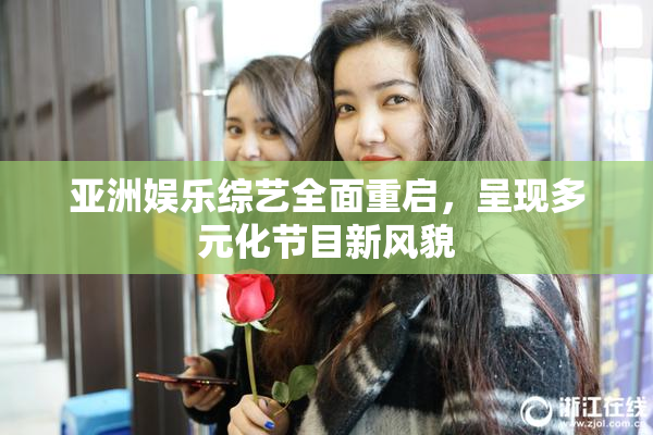亚洲娱乐综艺全面重启，呈现多元化节目新风貌