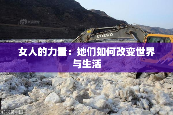 女人的力量：她们如何改变世界与生活