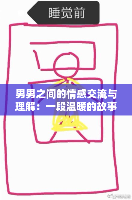 男男之间的情感交流与理解：一段温暖的故事分享