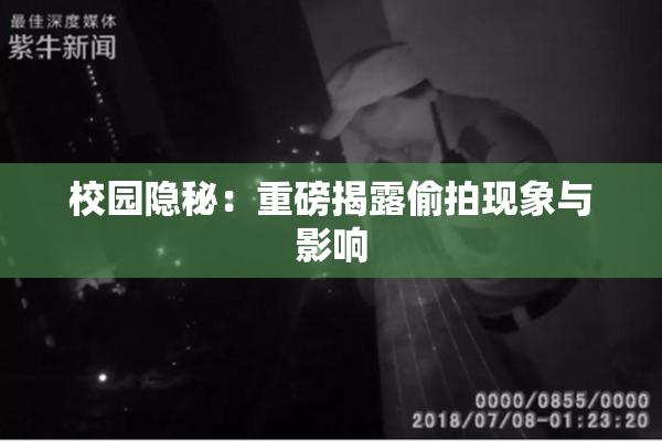 校园隐秘：重磅揭露偷拍现象与影响