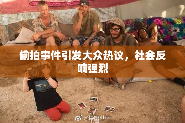 偷拍事件引发大众热议，社会反响强烈
