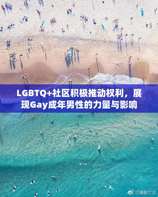 LGBTQ+社区积极推动权利，展现Gay成年男性的力量与影响