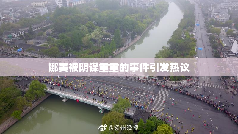 娜美被阴谋重重的事件引发热议
