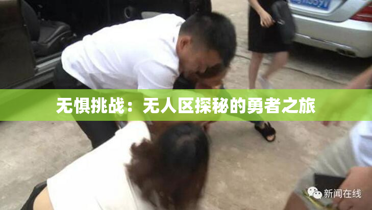无惧挑战：无人区探秘的勇者之旅