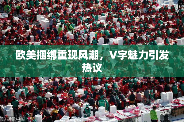 欧美捆绑重现风潮，V字魅力引发热议