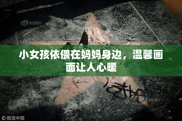 小女孩依偎在妈妈身边，温馨画面让人心暖