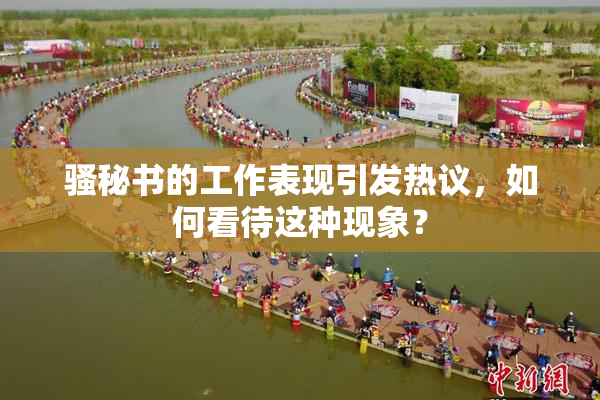 骚秘书的工作表现引发热议，如何看待这种现象？