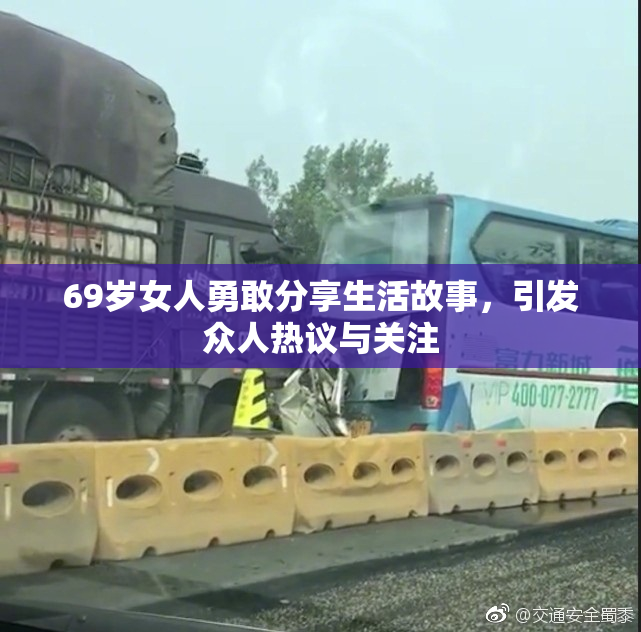 69岁女人勇敢分享生活故事，引发众人热议与关注