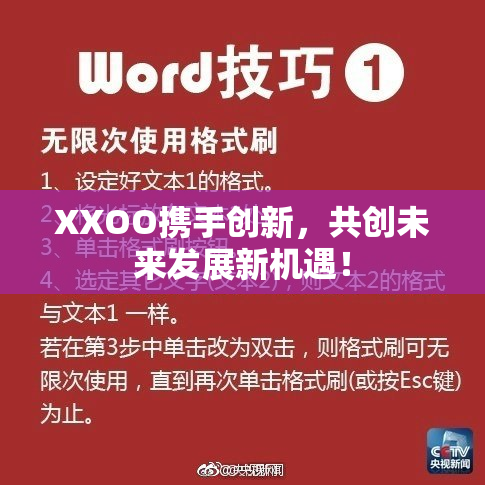 XXOO携手创新，共创未来发展新机遇！