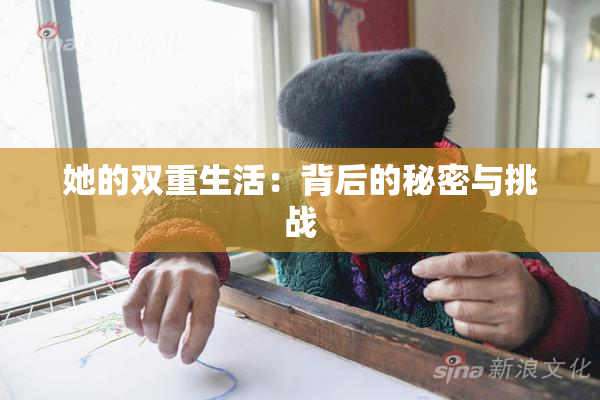 她的双重生活：背后的秘密与挑战